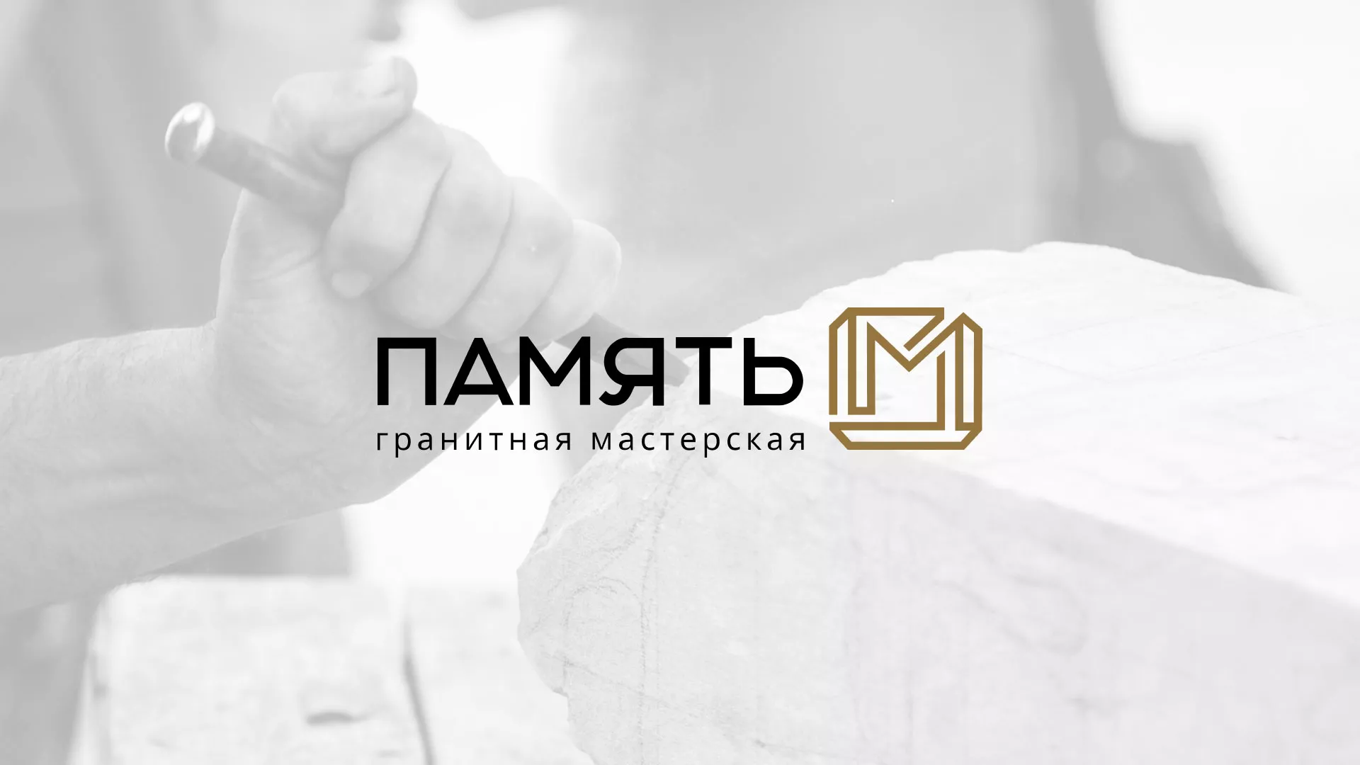 Разработка логотипа и сайта компании «Память-М» в Жуковке